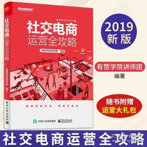 正版社交電商運(yùn)營全攻略 從管理到推廣的實(shí)戰(zhàn)指南