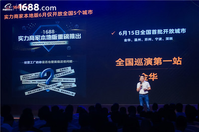 領(lǐng)跑工廠數(shù)字化賽道 1688實(shí)力商家本地版首站登陸金華，驅(qū)動電子商務(wù)新增長